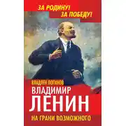Постер книги Владимир Ленин. На грани возможного