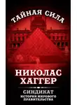 Николас Хаггер - Синдикат. История мирового правительства