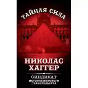 Постер книги Синдикат. История мирового правительства