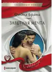 Фиона Бранд - Заветная мечта