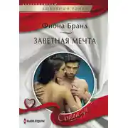 Постер книги Заветная мечта