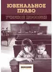 Коллектив авторов - Ювенальное право