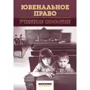 Постер книги Ювенальное право