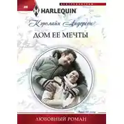 Постер книги Дом ее мечты