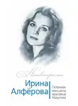 Федор Раззаков - Ирина Алферова. Любимая женщина красавца Абдулова