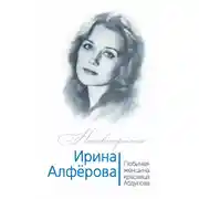 Постер книги Ирина Алферова. Любимая женщина красавца Абдулова