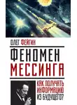 Олег Фейгин - Феномен Мессинга. Как получать информацию из будущего?