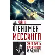 Постер книги Феномен Мессинга. Как получать информацию из будущего?