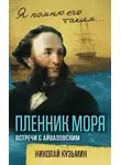Николай Кузьмин - Пленник моря. Встречи с Айвазовским