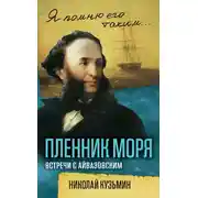 Постер книги Пленник моря. Встречи с Айвазовским