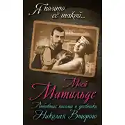Постер книги Моей Матильде. Любовные письма и дневники Николая Второго