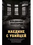 Владимир Бехтерев - Наедине с убийцей. Об экспериментальном психологическом исследовании преступников