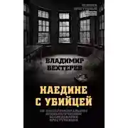 Постер книги Наедине с убийцей. Об экспериментальном психологическом исследовании преступников