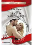 Кэт Шилд - В сетях жаркой мести