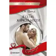 Постер книги В сетях жаркой мести