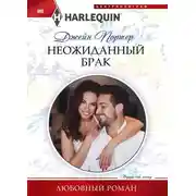 Постер книги Неожиданный брак