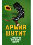 Валерий Шамбаров - Армия шутит. Антология военного юмора