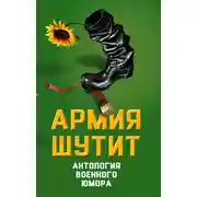 Постер книги Армия шутит. Антология военного юмора