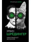 Эрвин Шрёдингер - Квантовый кот вселенной