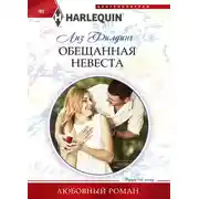 Постер книги Обещанная невеста
