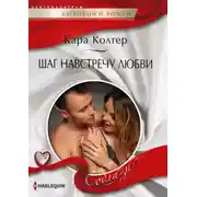 Постер книги Шаг навстречу любви