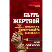 Постер книги Быть жертвой. Природа сексуального насилия