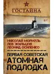 Лев Жильцов - Первая советская атомная подлодка. История создания