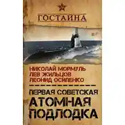 Постер книги Первая советская атомная подлодка. История создания