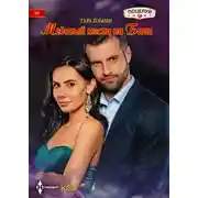 Постер книги Медовый месяц на Бали