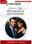 Джосс Вуд - Неизбежное искушение