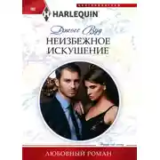 Постер книги Неизбежное искушение