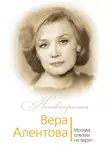 Юлия Бекичева - Вера Алентова. Москва слезам не верит…