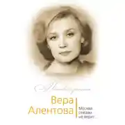 Постер книги Вера Алентова. Москва слезам не верит…
