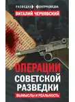 Виталий Чернявский - Операции советской разведки. Вымыслы и реальность