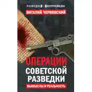 Постер книги Операции советской разведки. Вымыслы и реальность