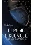 Антон Первушин - Первые в космосе. Шаг в неизвестность