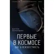 Постер книги Первые в космосе. Шаг в неизвестность