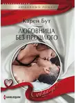 Карен Бут - Любовница без прошлого
