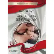 Постер книги Любовница без прошлого