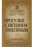Альфред Барков - Прогулки с Евгением Онегиным