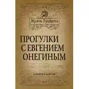 Постер книги Прогулки с Евгением Онегиным