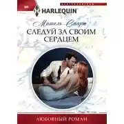 Постер книги Следуй за своим сердцем