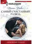 Пиппа Роско - Самый счастливый развод