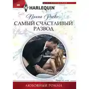 Постер книги Самый счастливый развод