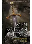 Вадим Эрлихман - Меч короля Артура. Так рождалась легенда
