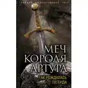 Постер книги Меч короля Артура. Так рождалась легенда