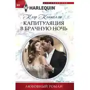 Постер книги Капитуляция в брачную ночь