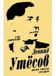 Глеб Скороходов - Леонид Утесов. Песня, спетая сердцем