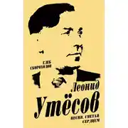 Постер книги Леонид Утесов. Песня, спетая сердцем