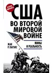 Жак Р. Пауэлс - США во Второй мировой войне. Мифы и реальность